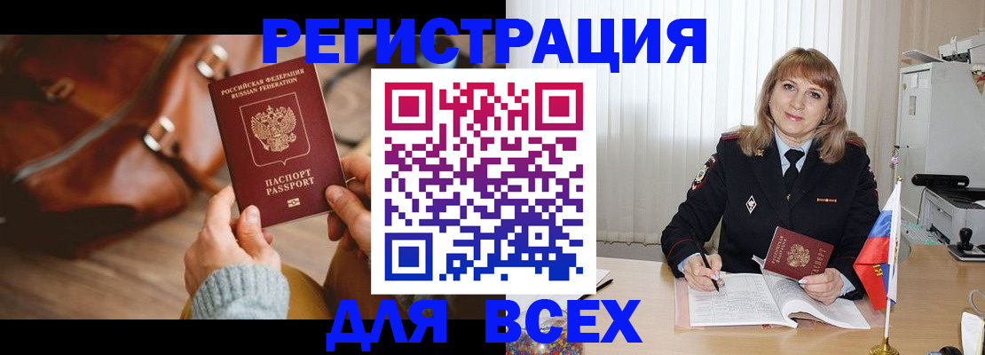 прописка в Белогорске