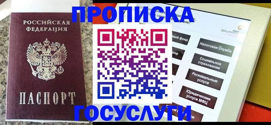 прописка для работы в Белогорске