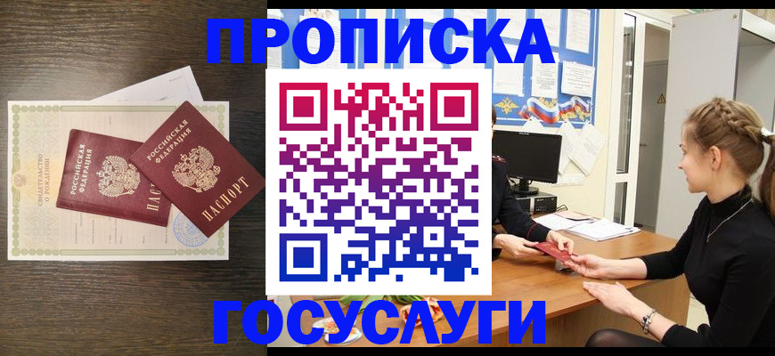 прописка ребенка в Белогорске