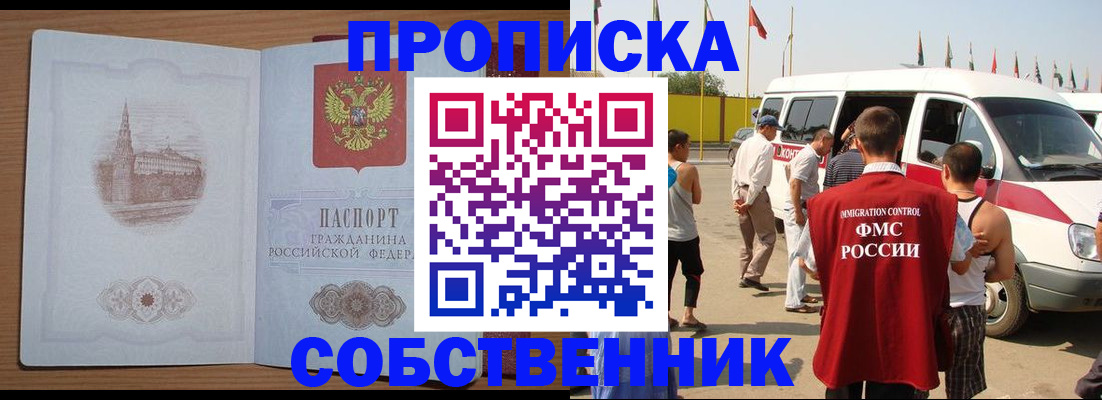 прописка в квартире в Белогорске
